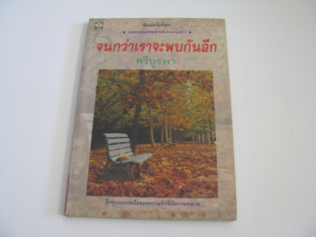 จนกว่าเราจะพบกันอีก พิมพ์ครั้งที่ 6 ศรีบูรพา เขียน***สินค้าหมด***