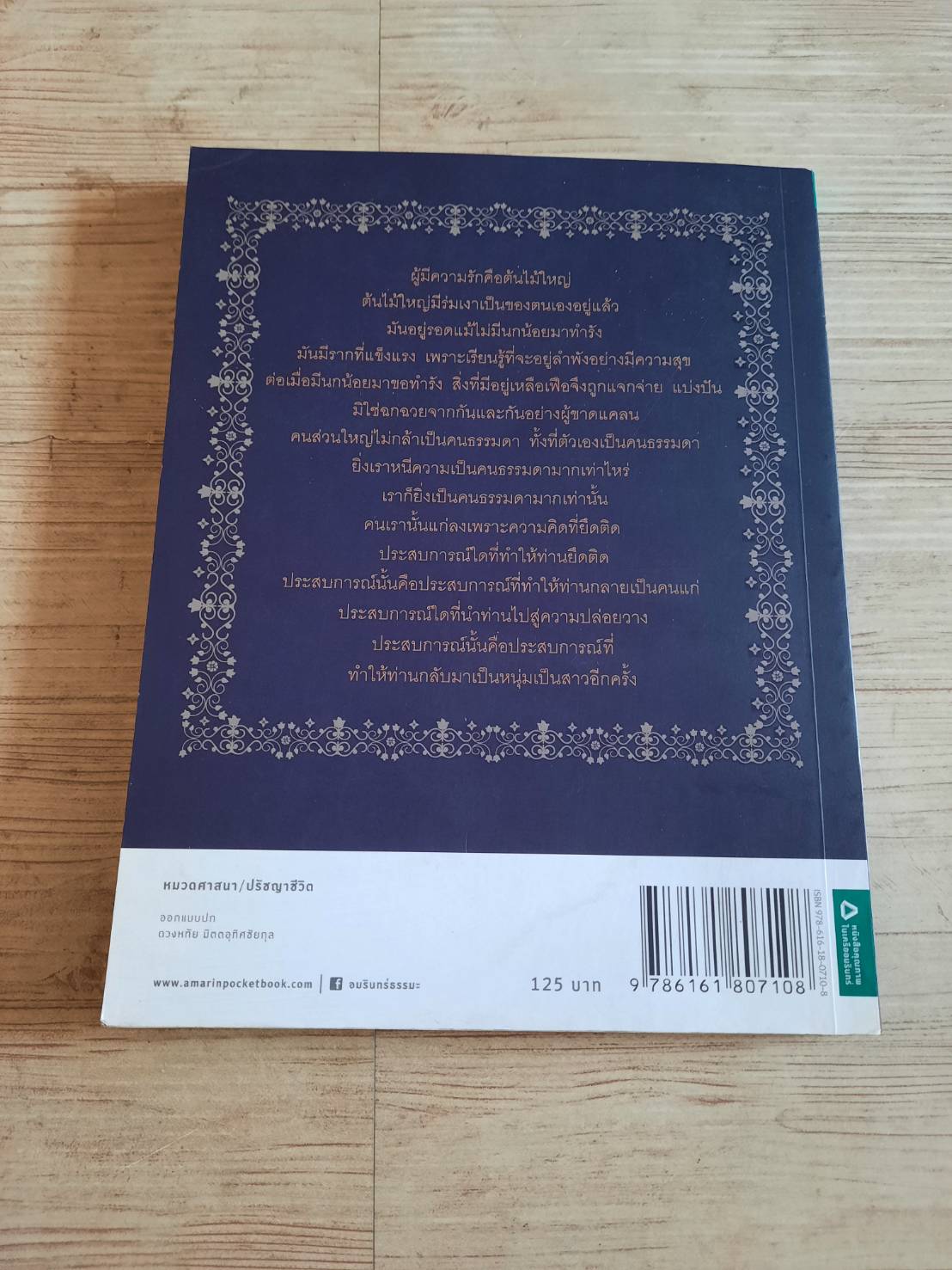 วิถีปลาเป็น พศิน อินทรวงค์ เขียน***สินค้าหมด***