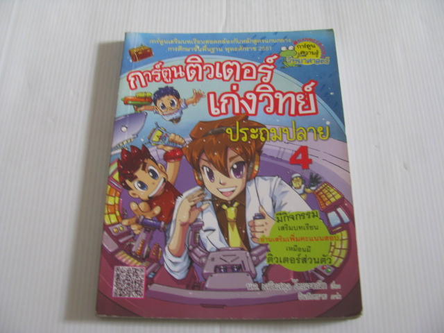 การ์ตูนติวเตอร์เก่งวิทย์ ประถมปลาย 4 น.อ.เสริมสกุล โทณะวณิก เรื่อง อินกับทราย ภาพ***สินค้าหมด***