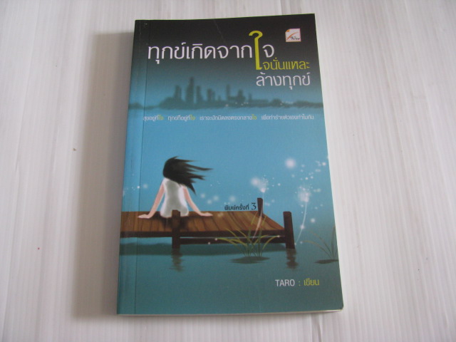 ทุกข์เกิดจากใจ ใจนั่นแหละล้างทุกข์ TARO เขียน