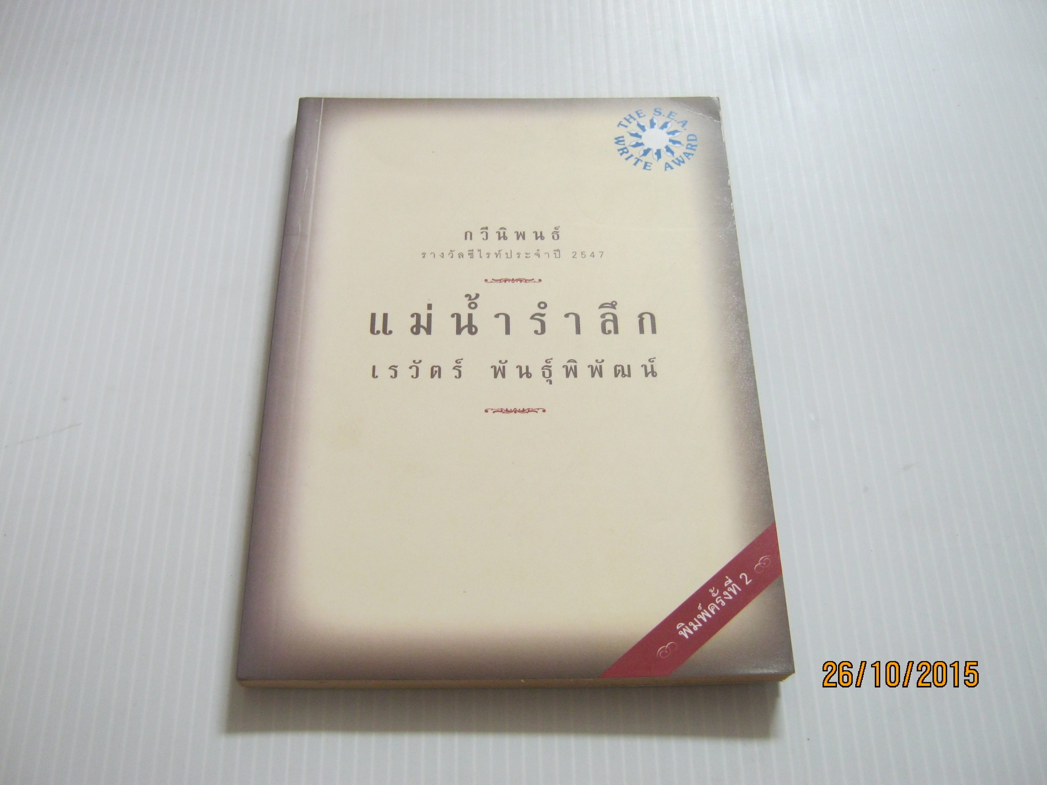 กวีนิพนธ์ รางวัลซีไรต์ประจำปี 2547 แม่น้ำรำลึก พิมพ์ครั้งที่ 2 เรวัตร์ พันธุ์พิพัฒน์ เขียน***สินค้าหมด***