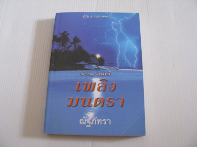 เพลิงมนตรา ลินดา วินสเตด เขียน ณัฐภัทรา แปล***สินค้าหมด***