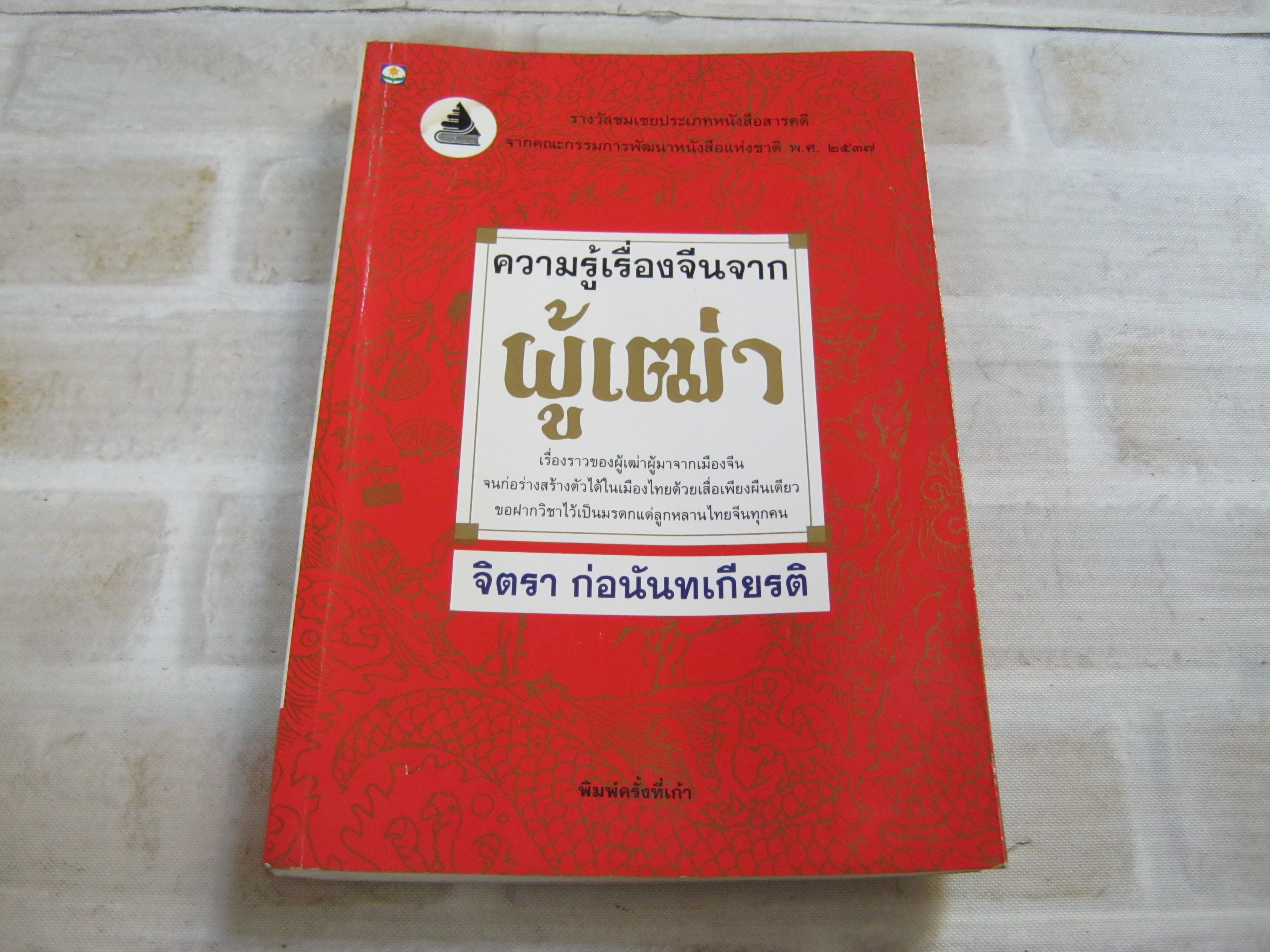 ความรู้เรื่องจีนจากผู้เฒ่า พิมพ์ครั้งที่ 9 จิตรา ก่อนันทเกียรติ เขียน (มีตำหนิด้านหลัง ๆ เล่มมีรอยเปื้อน)***สินค้าหมด***
