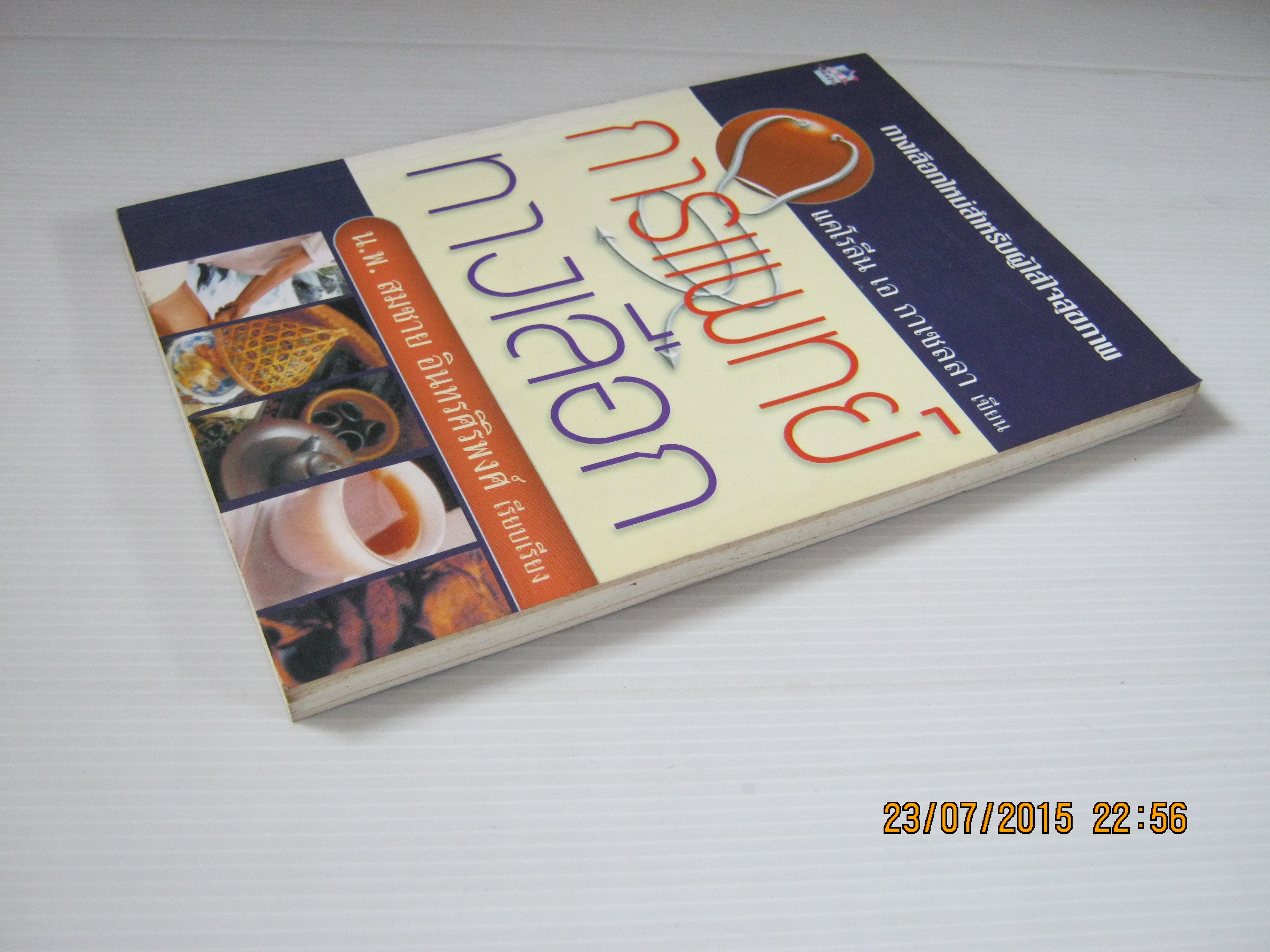 การแพทย์ทางเลือก แคโรลีน เอ กาเซลลา เขียน น.พ.สมชาย อินทรศิริพงศ์ เรียบเรียง