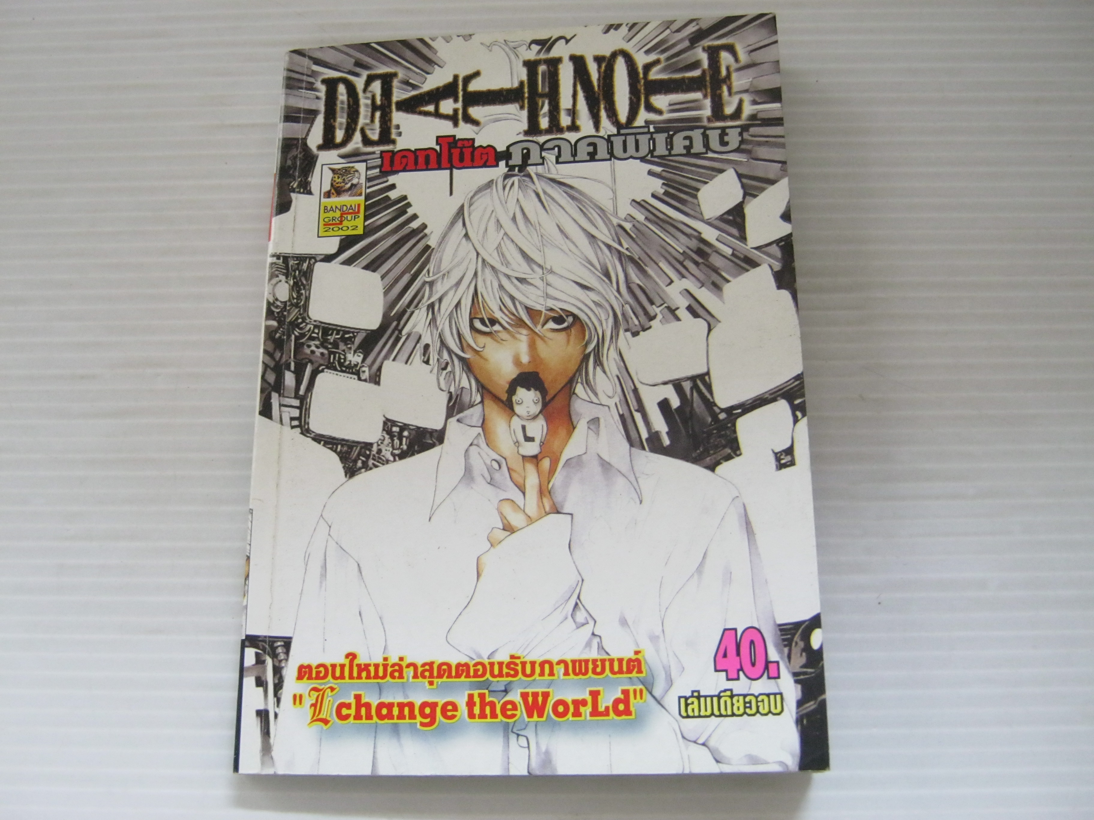 DEATH NOTE ภาคพิเศษ เล่มเดียวจบ ***สินค้าหมด***