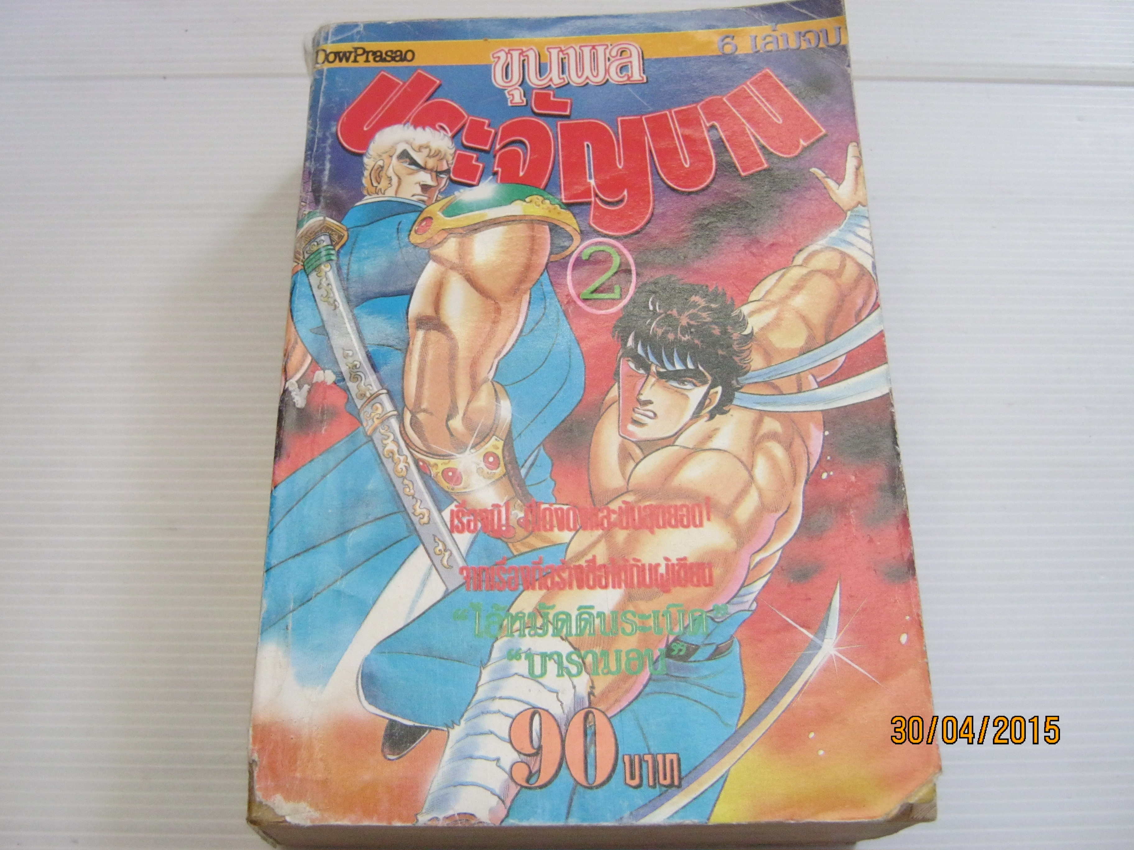 ขุนพลประจัญบาน เล่ม 2 (6 เล่มจบ)***สินค้าหมด***