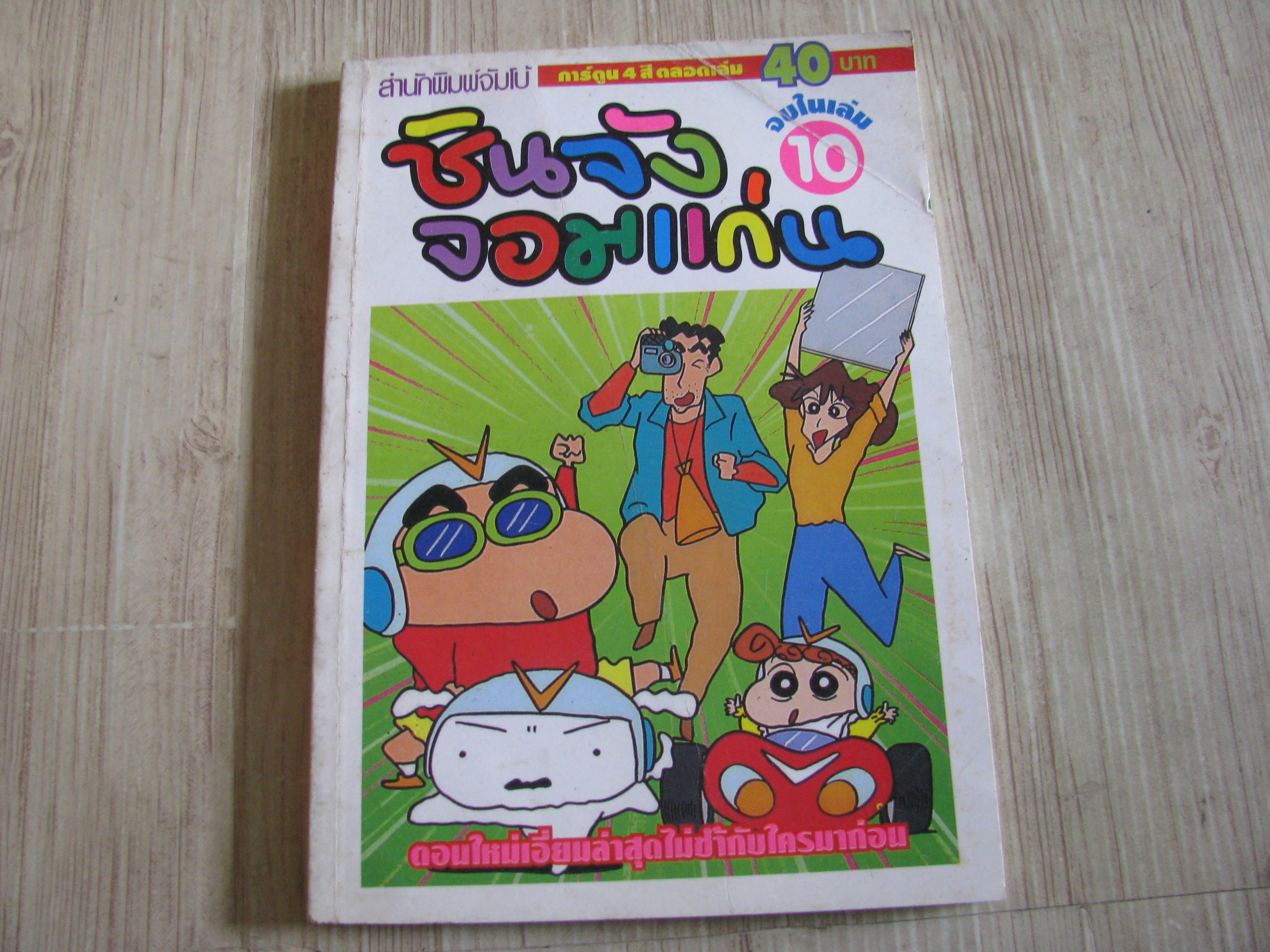 ชินจังจอมแก่น เล่ม 10 จบในเล่ม (สีทั้งเล่ม)