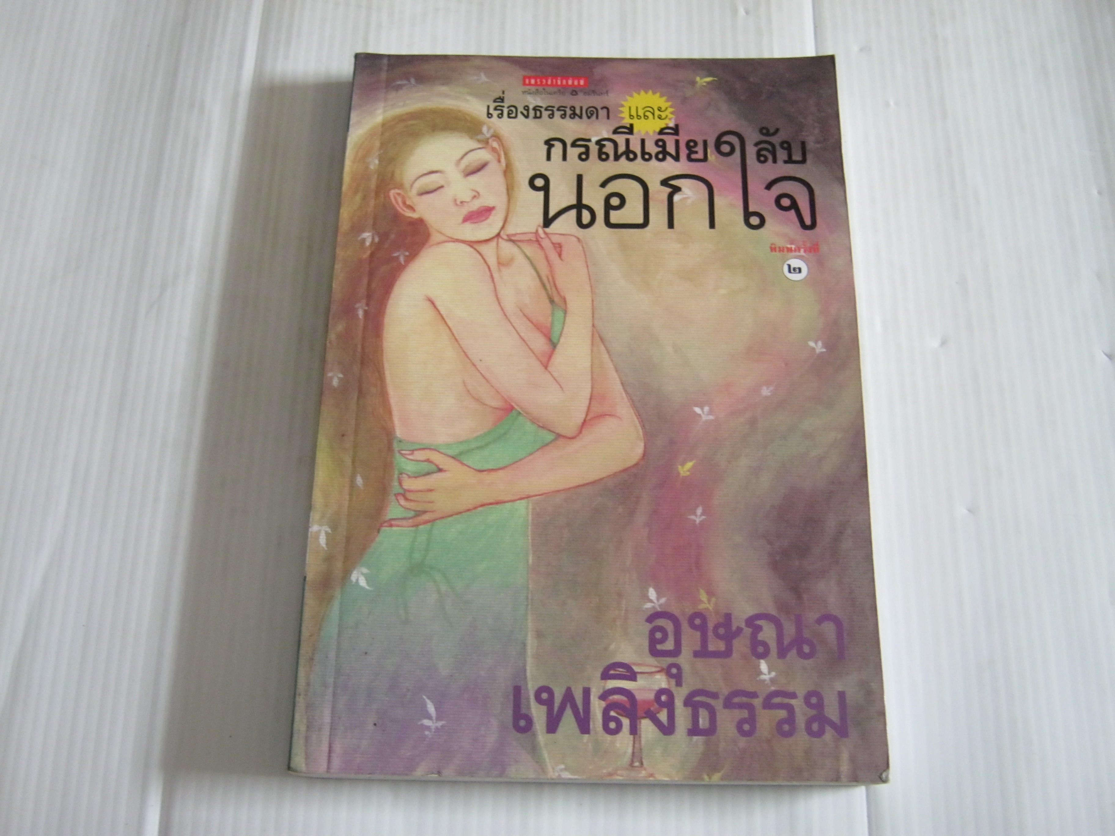 เรื่องธรรมดาและกรณีเมียลับนอกใจ พิมพ์ครั้งที่ 2 อุษณา เพลิงธรรม เขียน***สินค้าหมด***