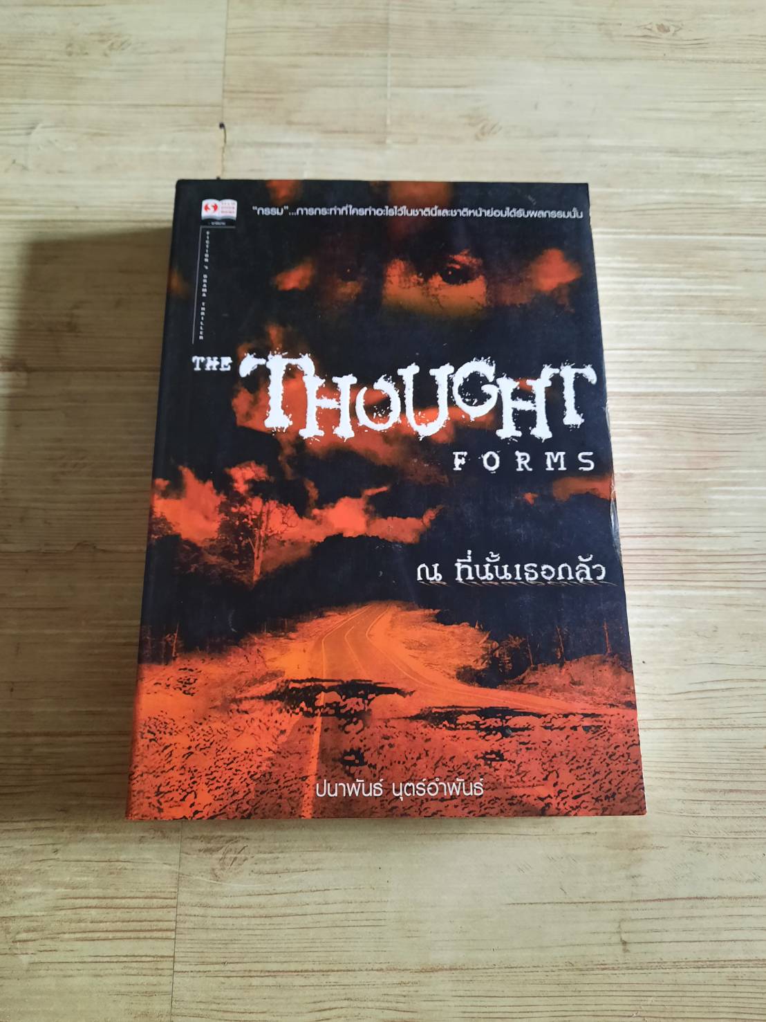 ณ ที่นั้นเธอกลัว (The Thought Forms) ปนาพันธ์ นุตร์อำพันธ์ เขียน