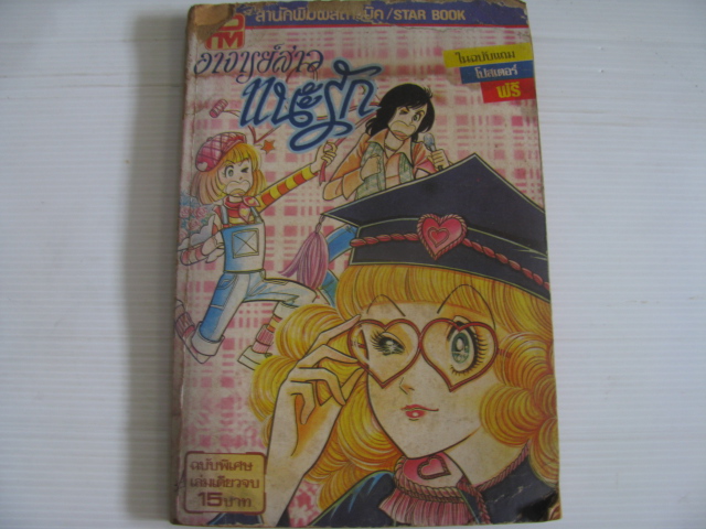 อาจารย์สาวแนะรัก (ฉบับพิเศษ) เล่มเดียวจบ***สินค้าหมด***