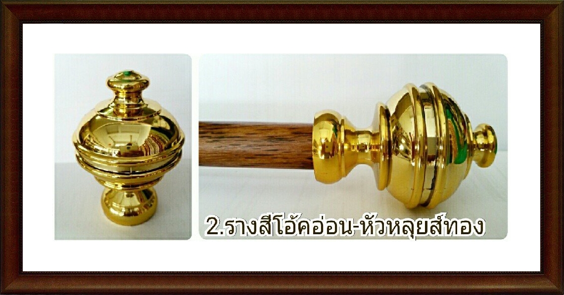 ชุดรางหัวหลุยส์สีทอง รางสีโอ๊คอ่อนขนาด6เมตรพร้อมขายึดรางสีทอง