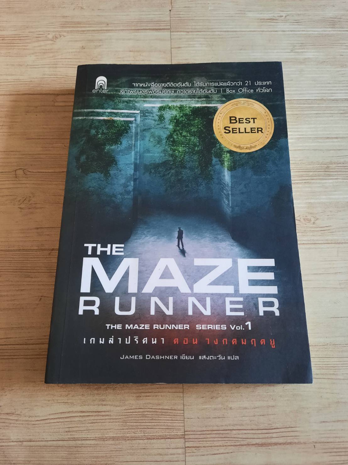 เกมล่าปริศนา ตอน วงกตมฤตยู (The Maze Runner) พิมพ์ครั้งที่ 4 James Dashner เขียน แสงตะวัน แปล