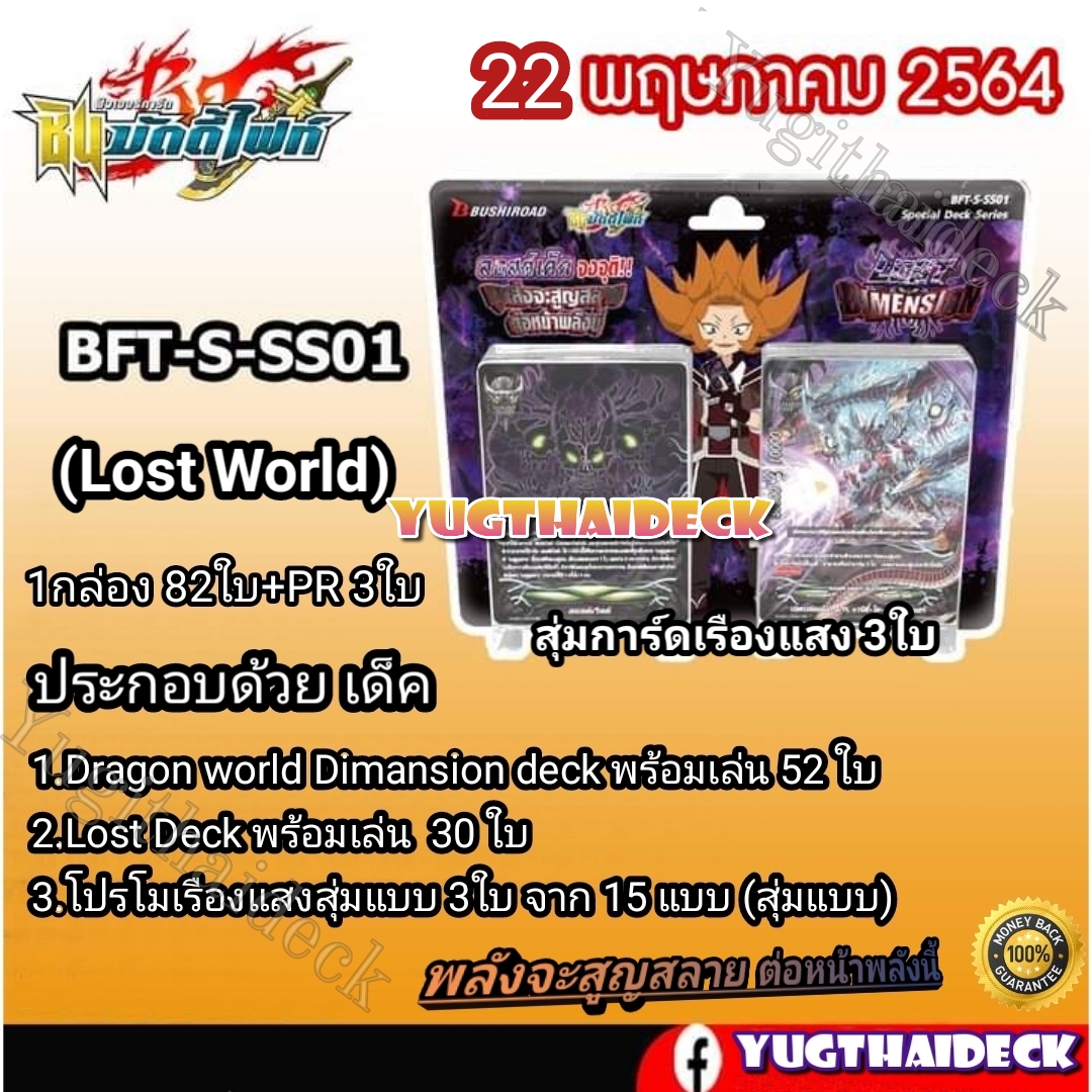 พร้อมส่ง ชิน บัดดี้ไฟท์ BFT-S-SS01 (LOST WORLD) ของมันต้องมี!! ทุกเด็คต้องใช้+การ์ดฟอยสุ่มหลังกล่อง 3 ใบ