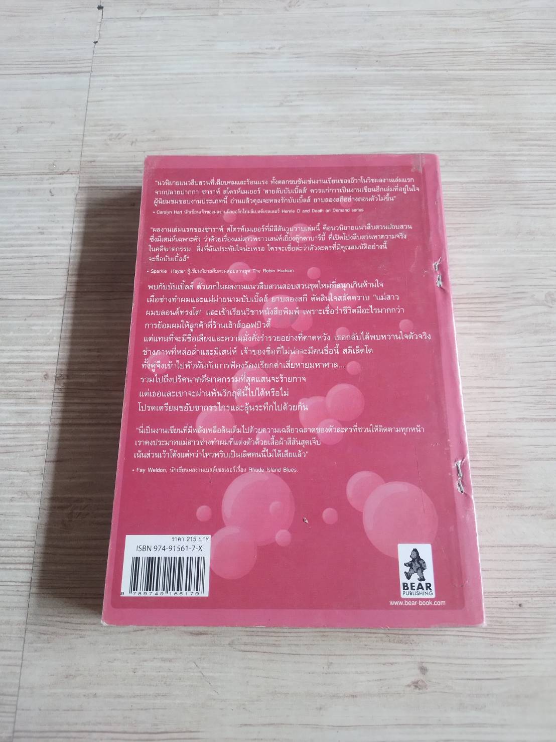 สายลับบับเบิ้ลส์ ซาราห์ สโตรห์เมเยอร์ เขียน เชอร์เบท แปล