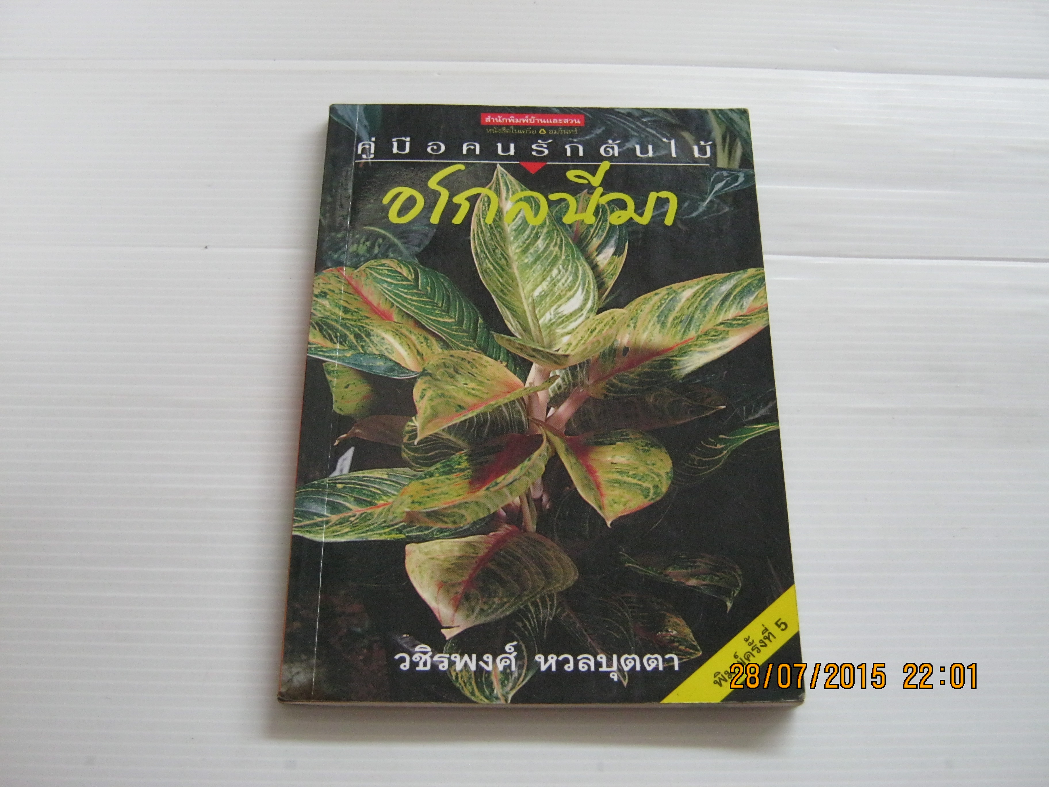 หนังสือคู่มือคนรักต้นไม้ อโกลนีมา พิมพ์ครั้งที่ 5 วชิรพงศ์ หวลบุตตา เรียบเรียง***สินค้าหมด***