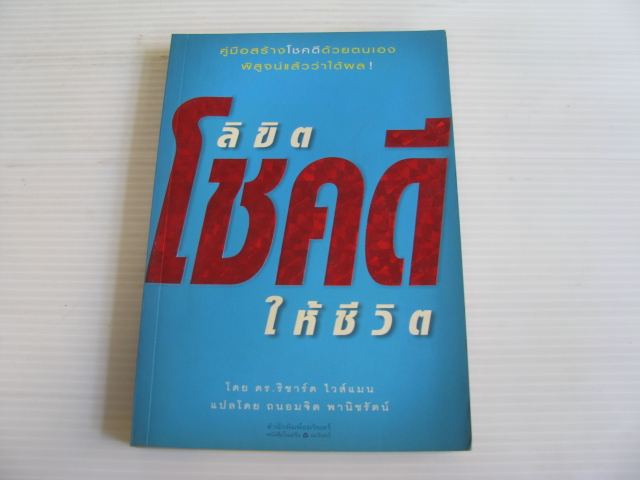 ลิขิตโชคดีให้ชีวิต ดร.ริชาร์ด ไวส์แมน เขียน ถนอมจิต พานิชรัตน์ แปล***สินค้าหมด***