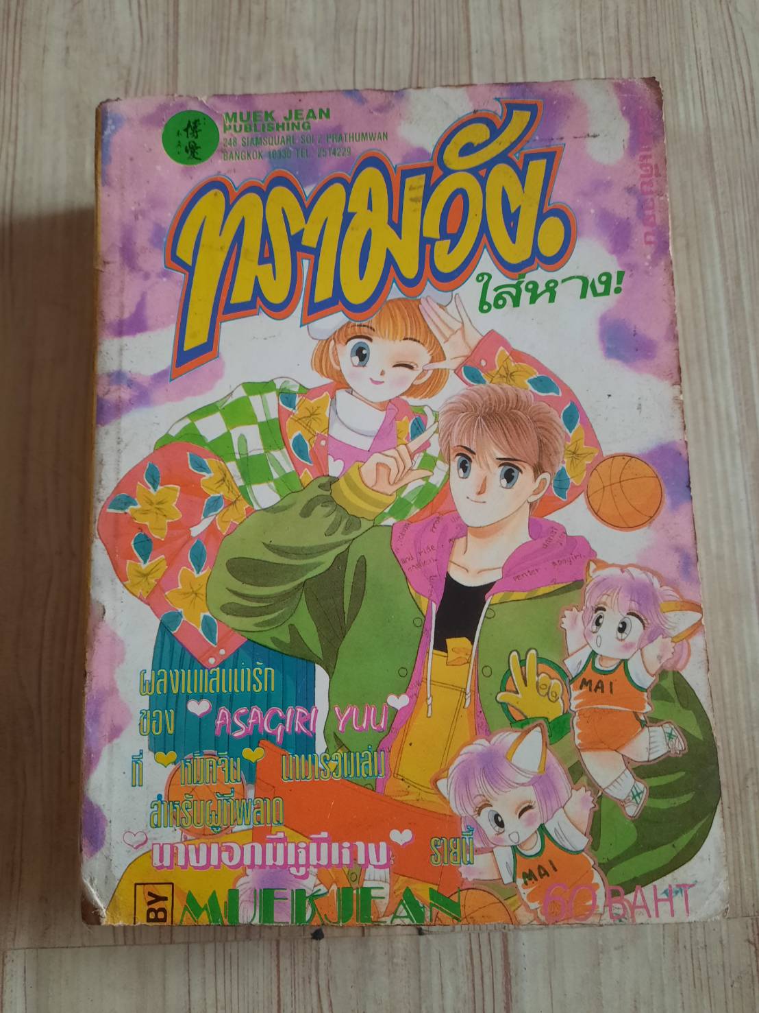 ทรามวัยใส่หาง เล่มเดียวจบ