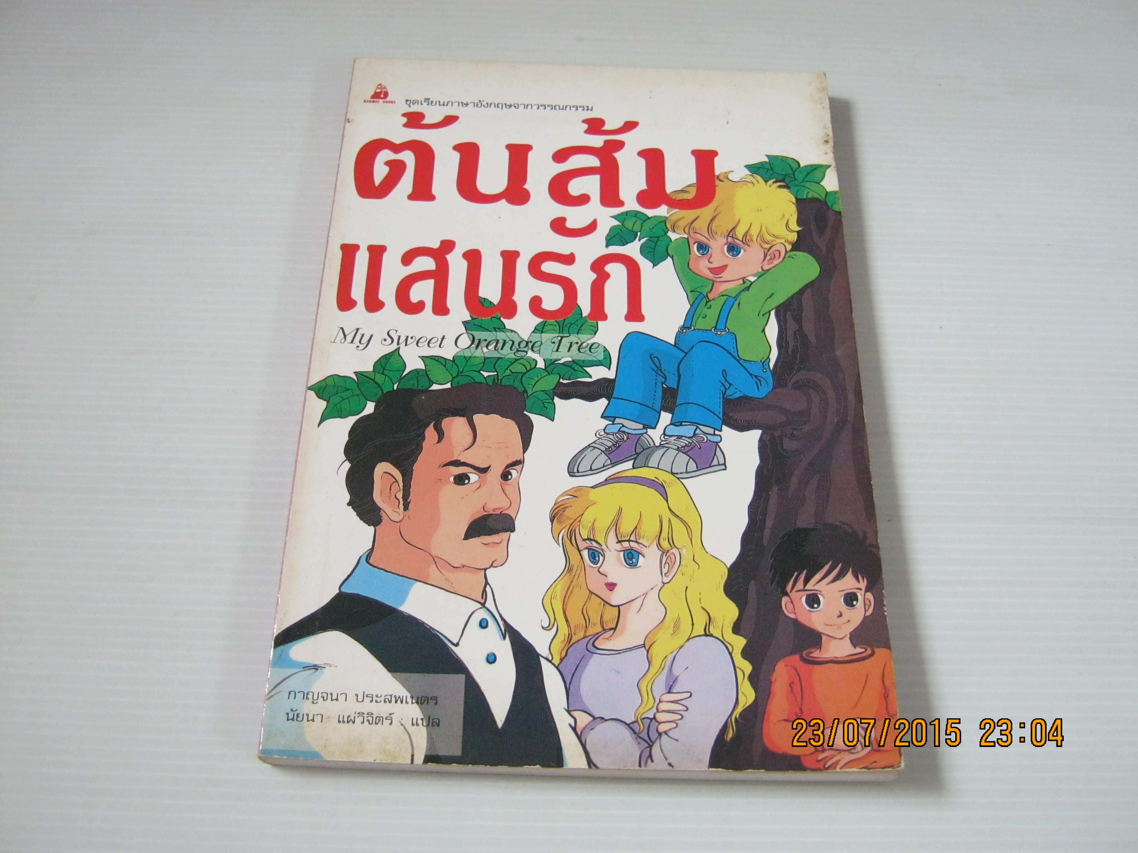 หนังสือชุดเรียนภาษาอังกฤษจากวรรณกรรม ต้นส้มแสนรัก (My Sweet Orange Tree) กาญจนา ประสพเนตร และนัยนา แผ่วิจิตร์ แปล***สินค้าหมด***