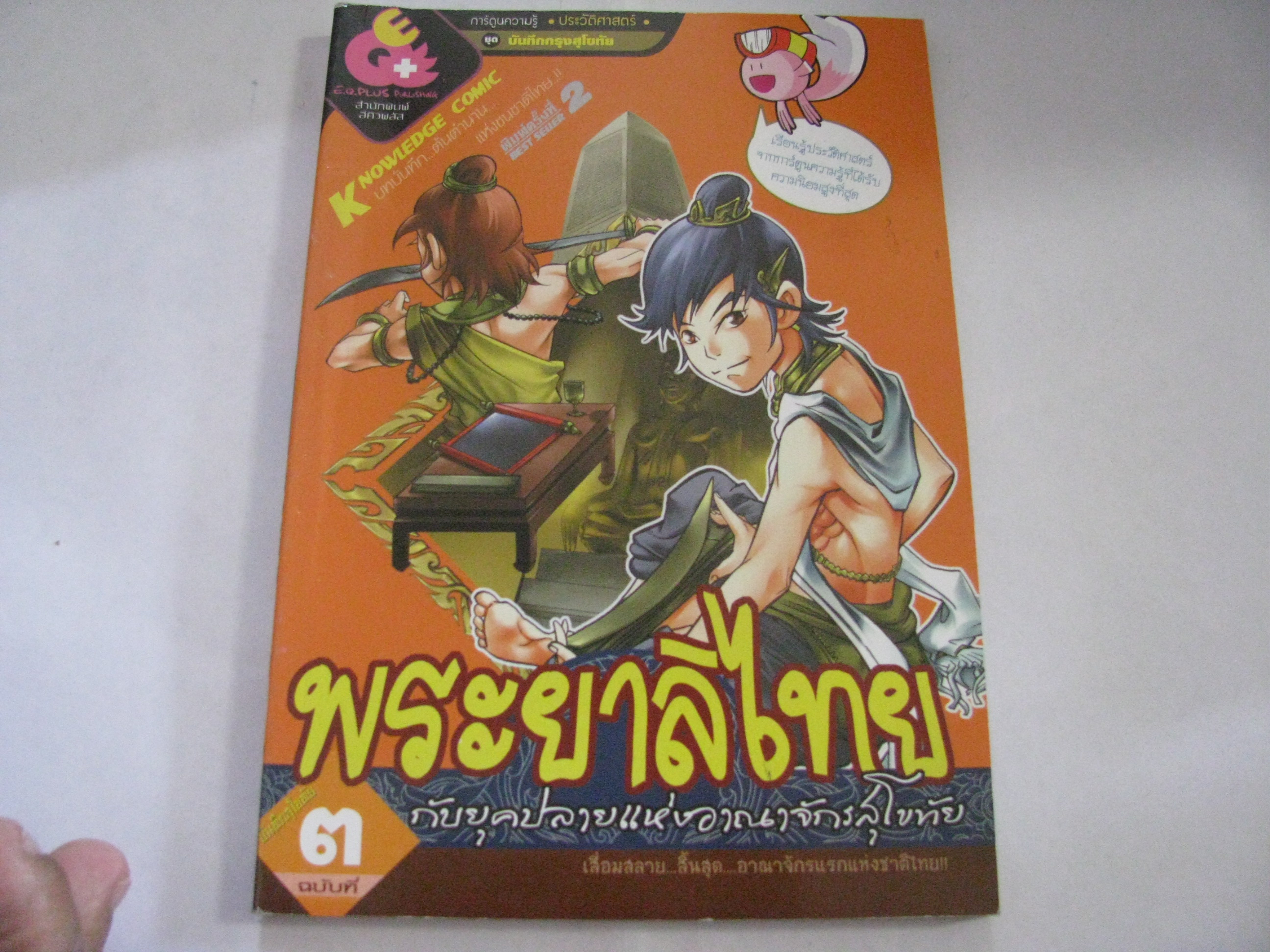บันทึกสุโขทัย ฉบับที่ 3 พระยาลิไทยกับยุคปลายแห่งอาณาจักรสุโขทัย ศิริศักดิ์ เชาวน์ศิริ ภาพ***สินค้าหมด***