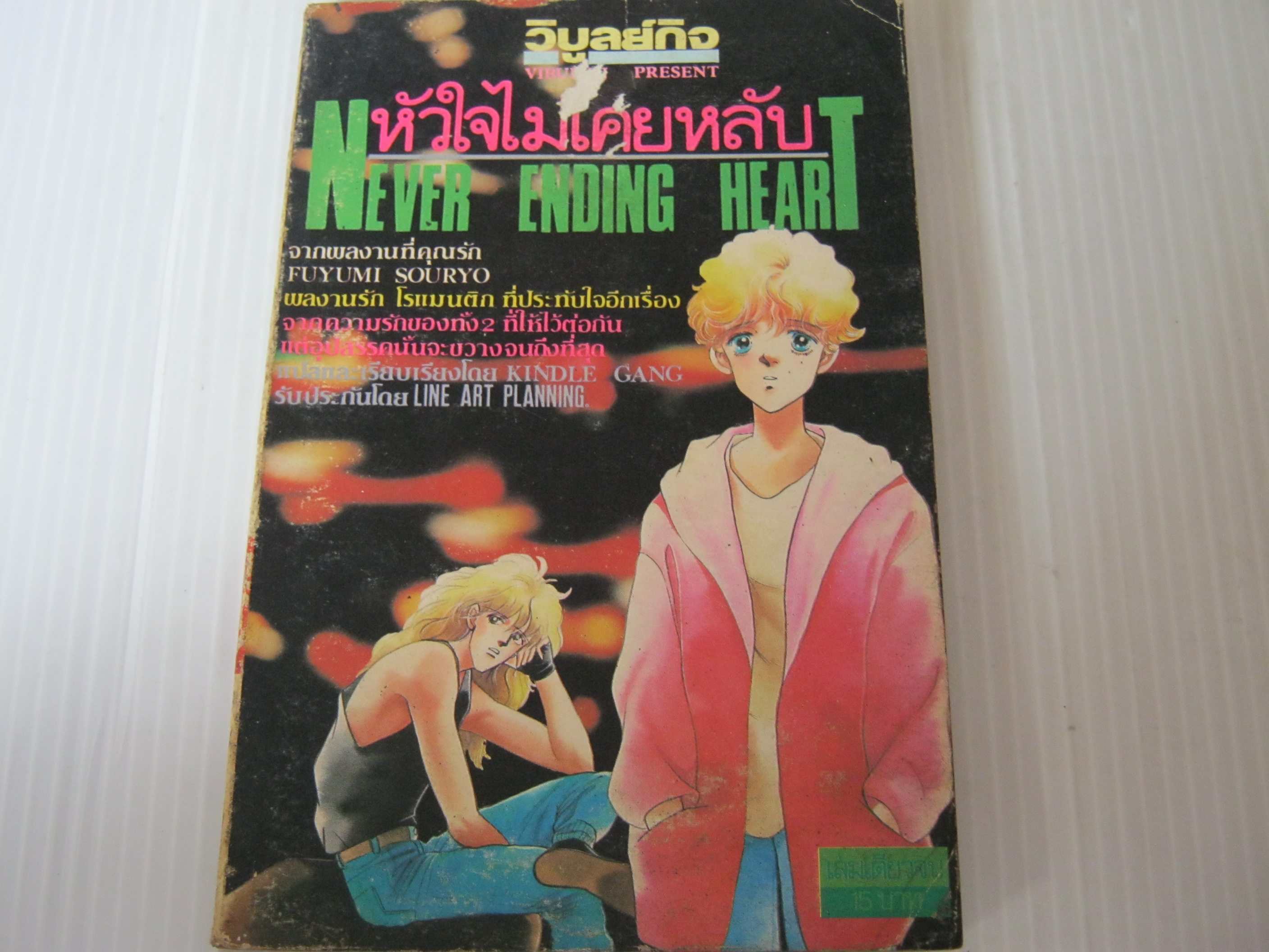 หัวใจไม่เคยหลับ เล่มเดียวจบ Fuyumi Souryo เขียน***สินค้าหมด***