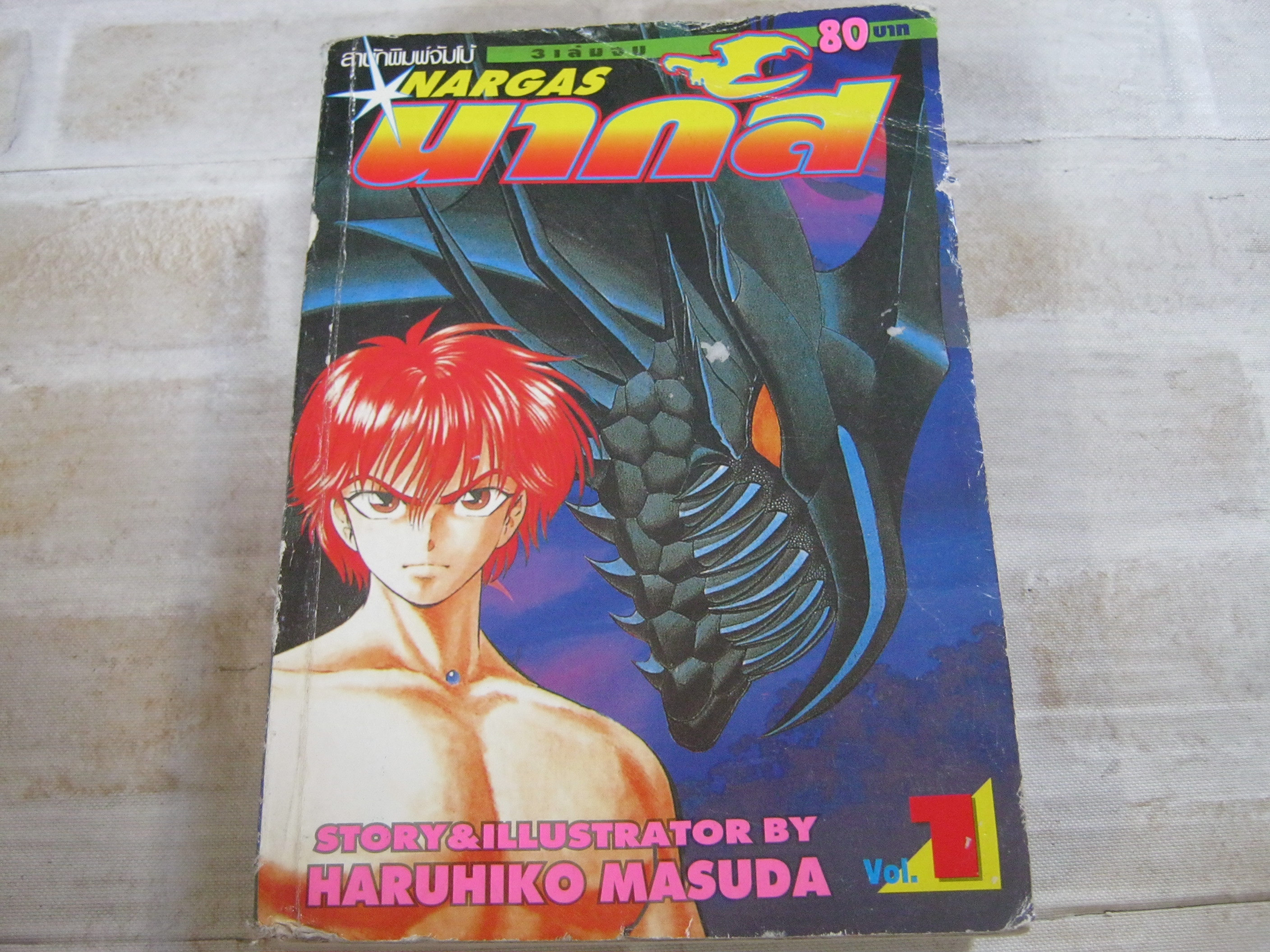 นากัส เล่ม 1 Haruhiko Masuda เขียน***สินค้าหมด***