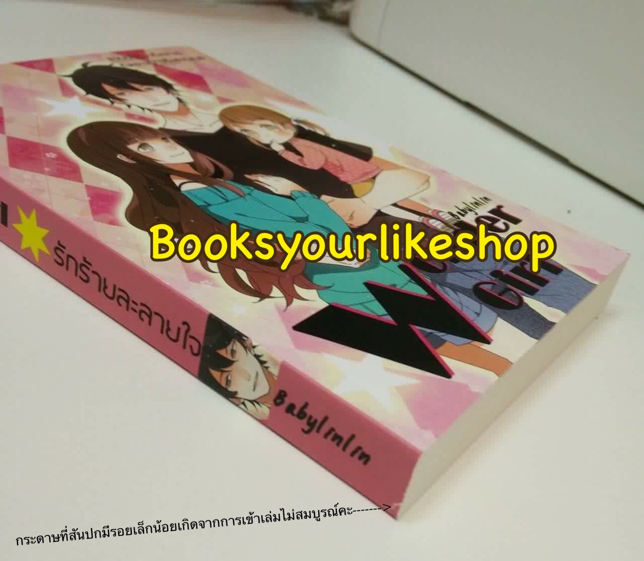 Wonder Girl รักร้ายละลายใจ / BabyLinLin หนังสือใหม่ทำมือ***มีตำหนิตามรูป***สนุกมากคะ***