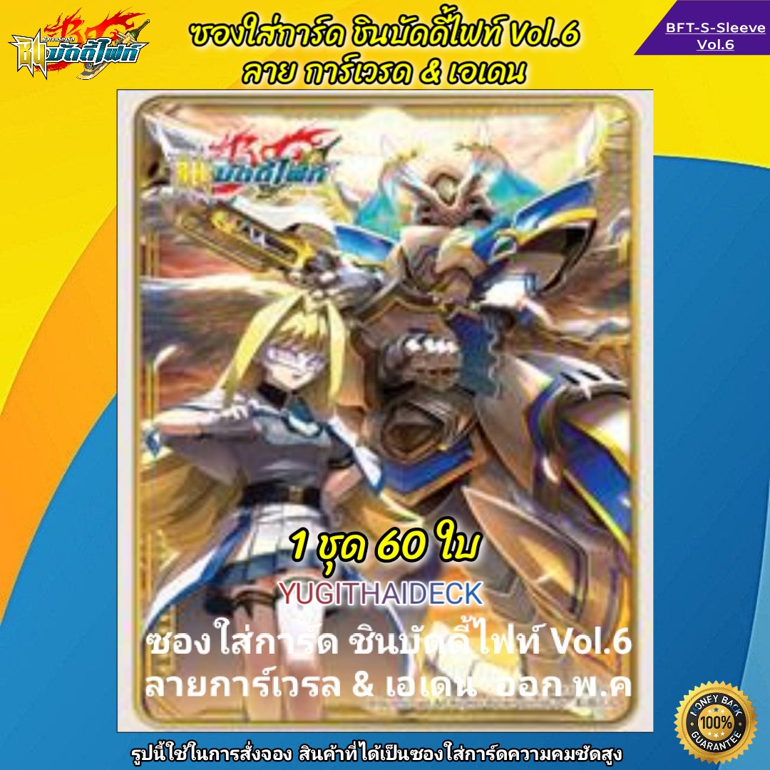 ซองใส่การ์ด ชิน บัดดี้ไฟท์ Collectin VOL.6. ลาย การ์เวรด & เอเดน (BFT-S-Sleeves Vol.6)