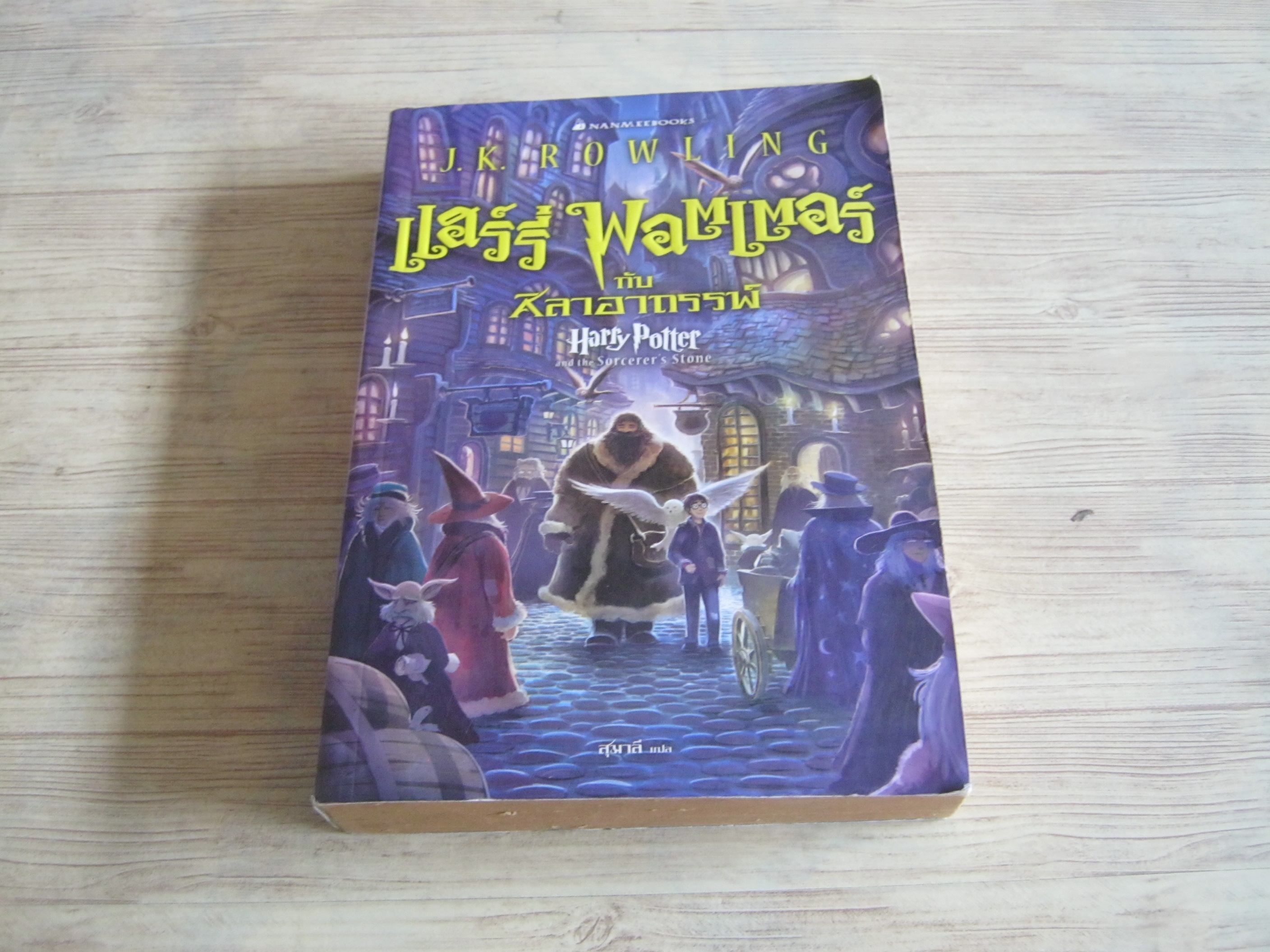 แฮร์รี่ พอตเตอร์ กับศิลาอาถรรพ์ (Harry Potter and The Philosopher's Stone) พิมพ์ครั้งที่ 40 J.K.Rowling เขียน สุมาลี แปล***สินค้าหมด***