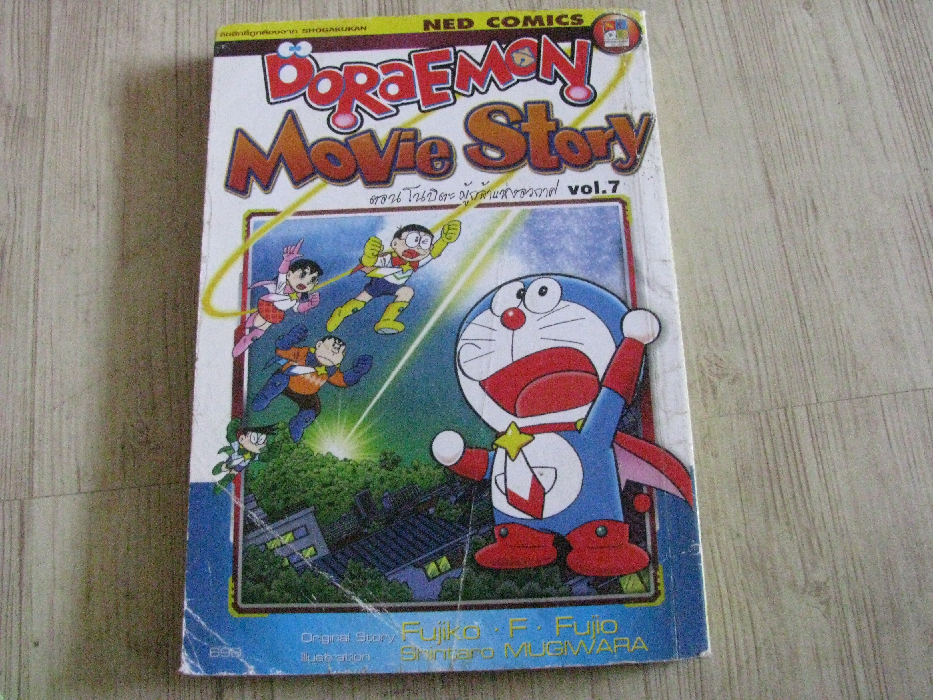 DORAEMON ,MOVIE STORY เล่ม 7 ตอน โนบะติผู้กล้าแห่งอวกาศ จบในฉบับ***สินค้าหมด***