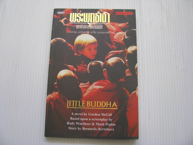 พระพุทธเจ้ามหาศาสดา...โลกลืมไม่ได้ (Little Buddha) กอร์ดอน แมคกิลล์ เขียน บรรจบ บรรณรุจิ และ จารึก อรรถกรศิริโพธิ์ แปล***สินค้าหมด***