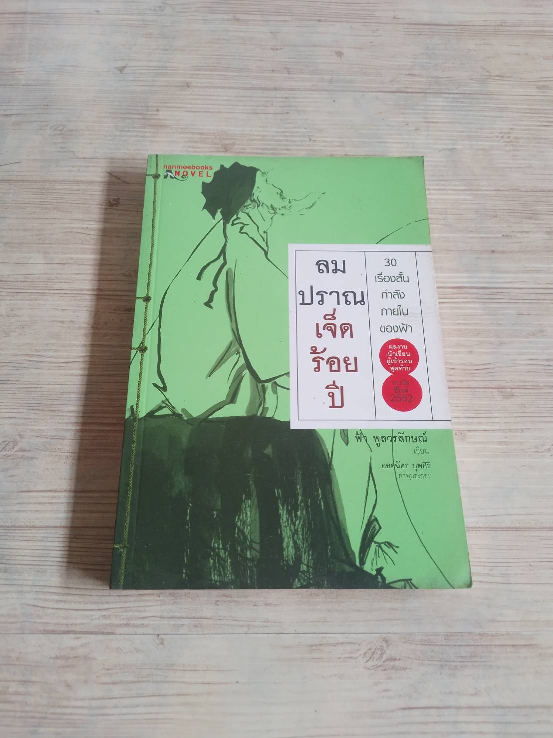 ลมปราณเจ็ดร้อยปี ฟ้า พูลวรลักษณ์ เขียน