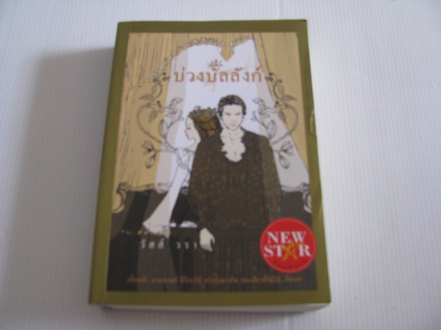 บ่วงบัลลังก์ วัสส์ วรา เขียน