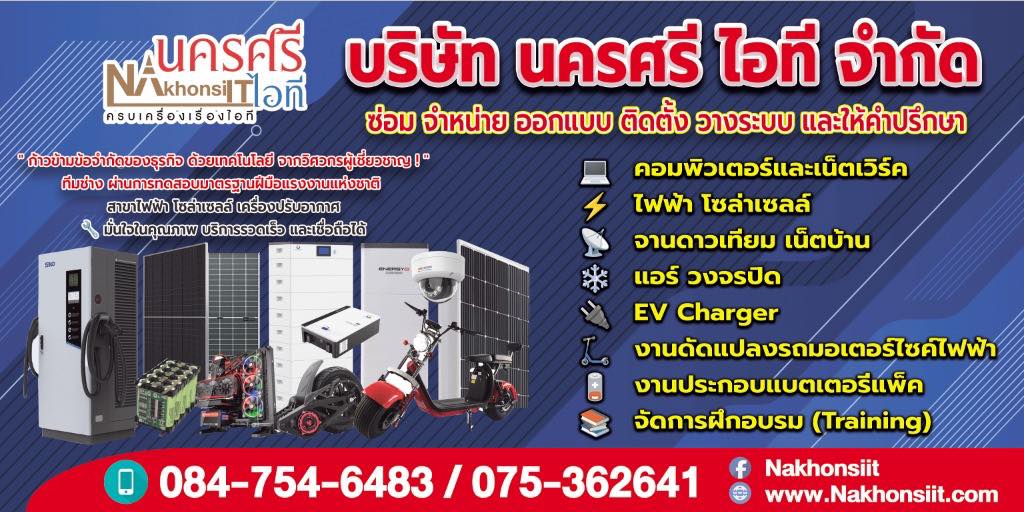 บริษัท นครศรีไอที จำกัด (สำนักงานใหญ่)