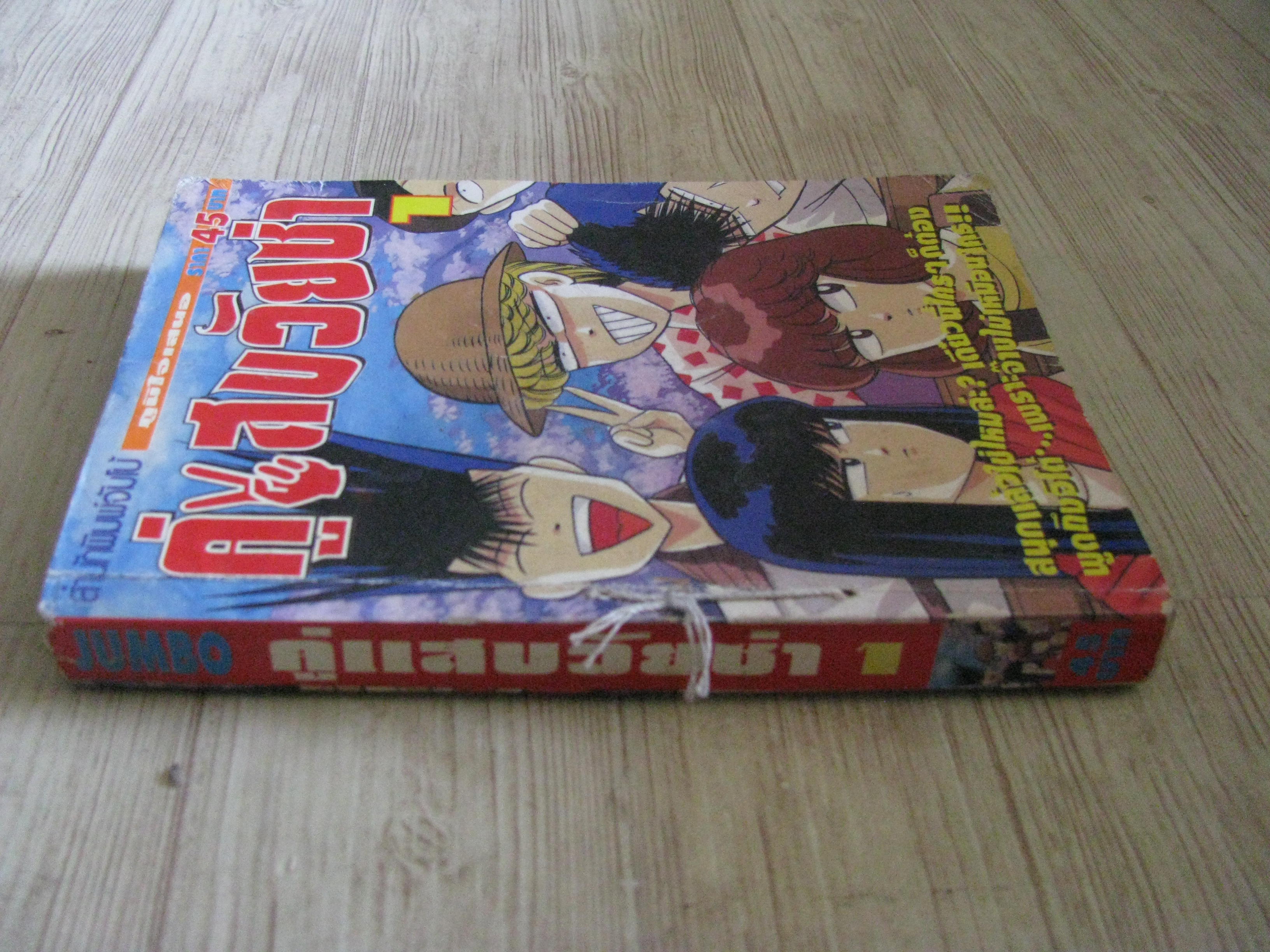 คู่แสบวัยซ่า เล่ม 1