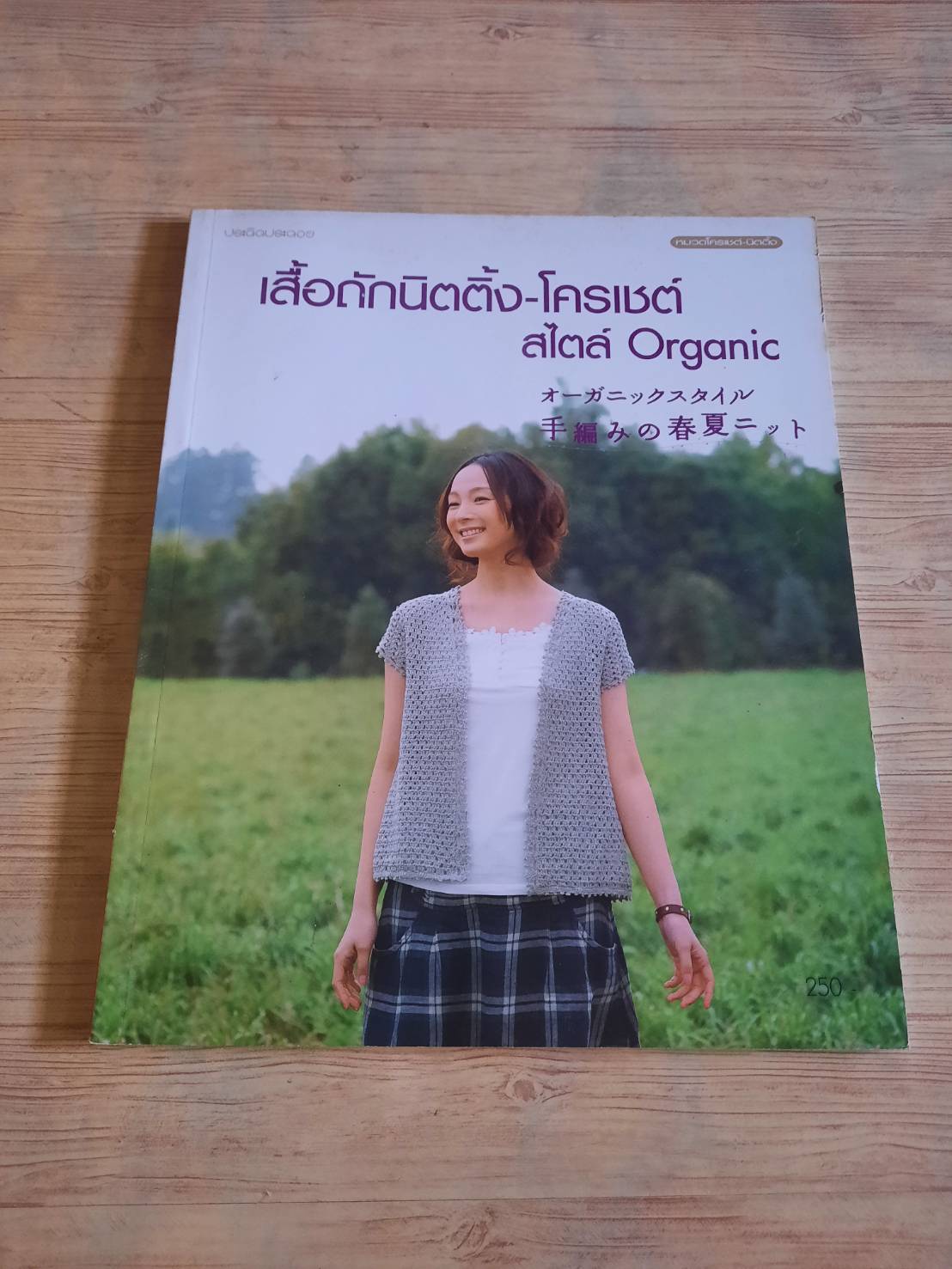 เสื้อถักนิตติ้ง-โครเชต์ สไตล์ Organic สำนักพิมพ์แม่บ้าน แปล