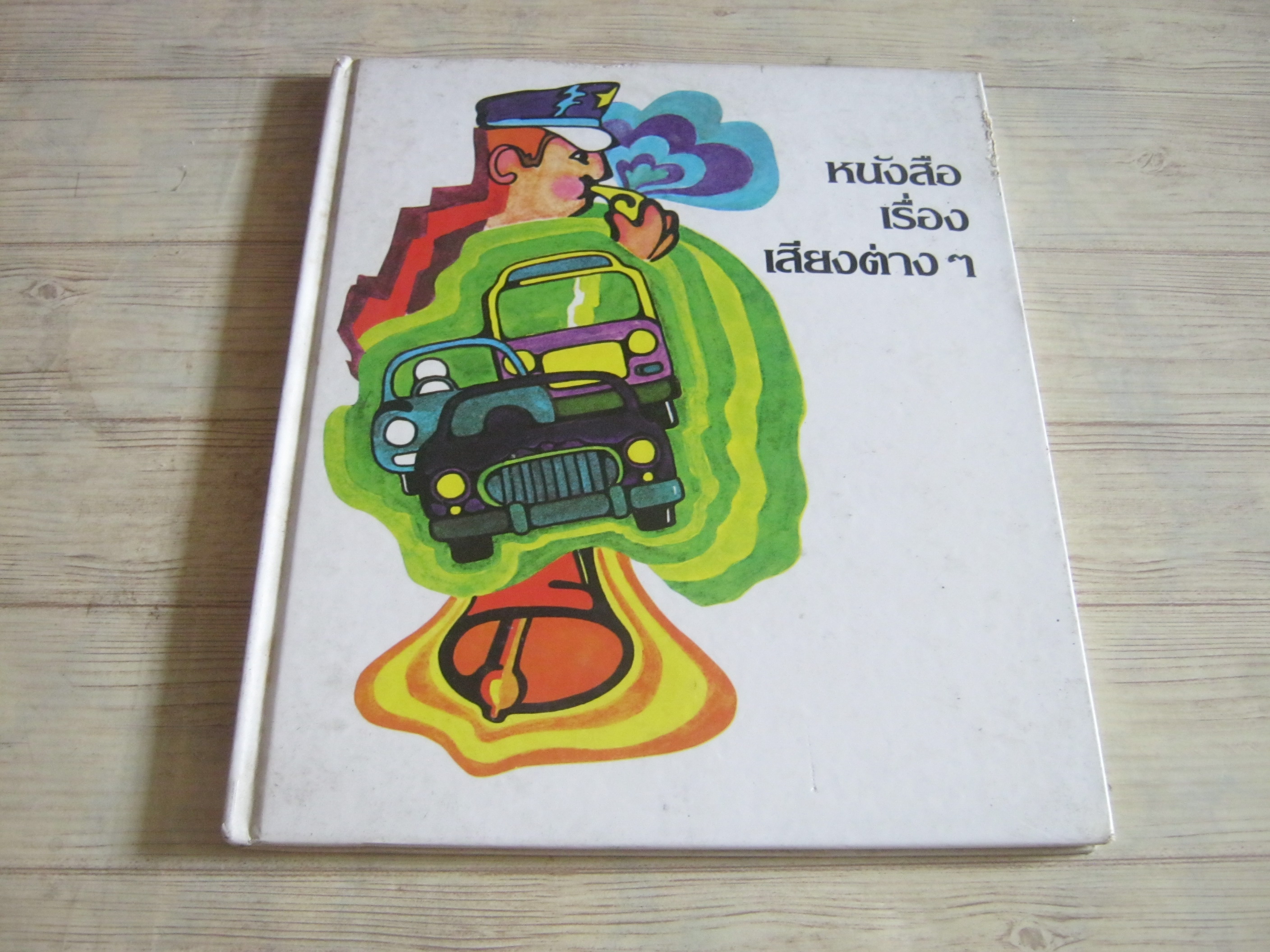สารานุกรมสำหรับเด็กเล็ก หนังสือเรื่องเสียงต่าง ๆ รศ.ทรรศนียา กัลยาณมิตร แปล