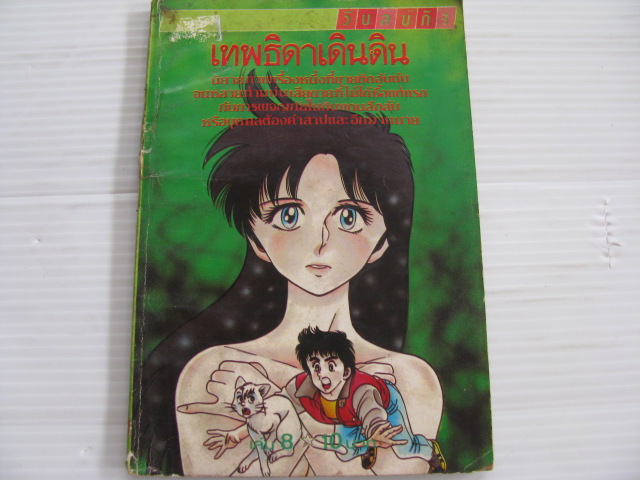 เทพธิดาเดินดิน เล่ม 8***สินค้าหมด***