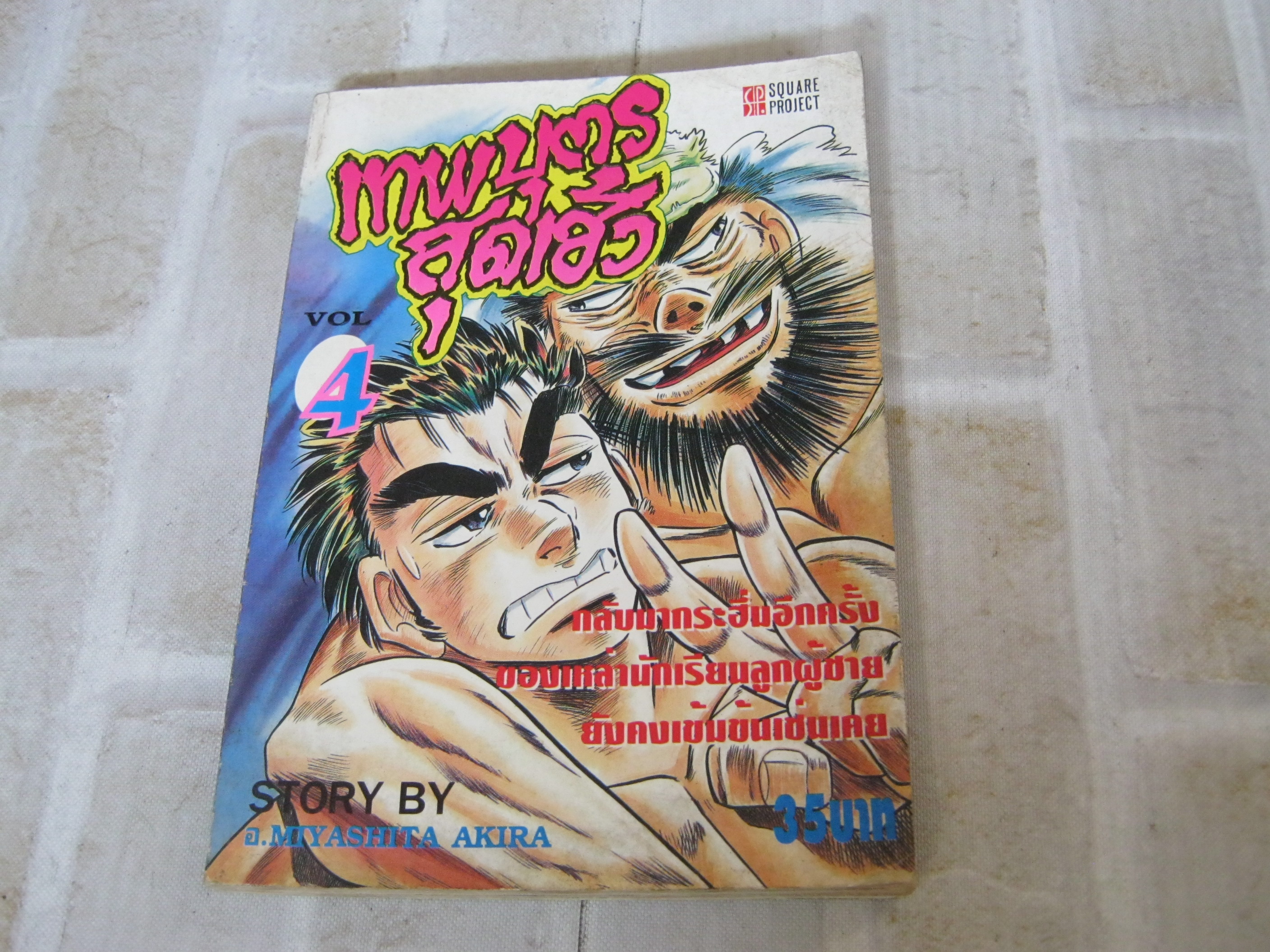 เทพบุตรสุดเฮ้ว เล่ม 4