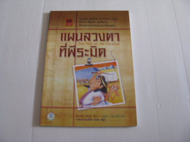 แผนลวงตาที่พีระมิด (The Plot on the Pyramid) เทอร์รี่ย์ เคียรี่ย์ เขียน จินตนา เวชสวัสดิ์ แปล***สินค้าหมด***
