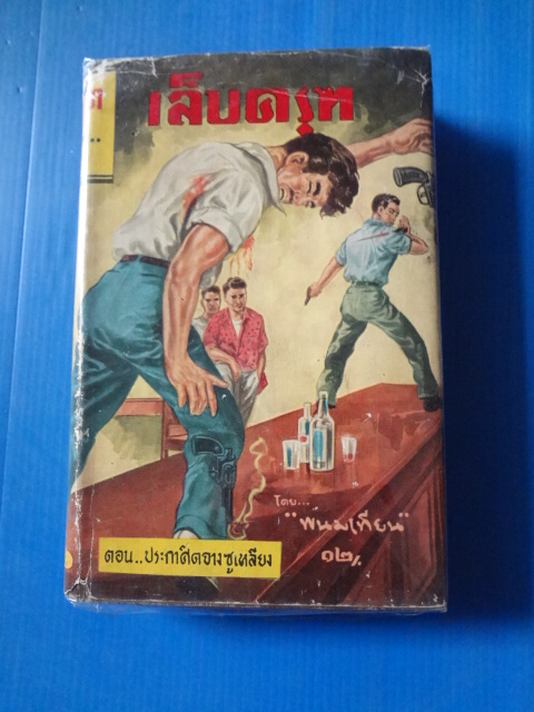 เล็บครุฑ เล่ม 8 ตอน ประกาศิตจางซุเหลียง โดย พนมเทียน