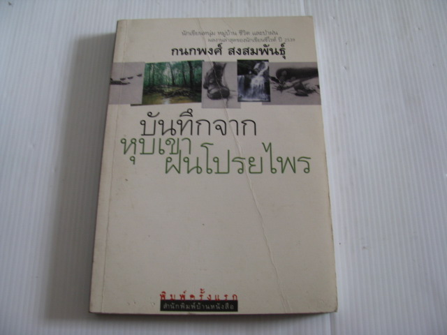 บันทึกจากหุบเขาฝนโปรยไพร กนกพงศ์ สงสมพันธุ์ เขียน***สินค้าหมด***