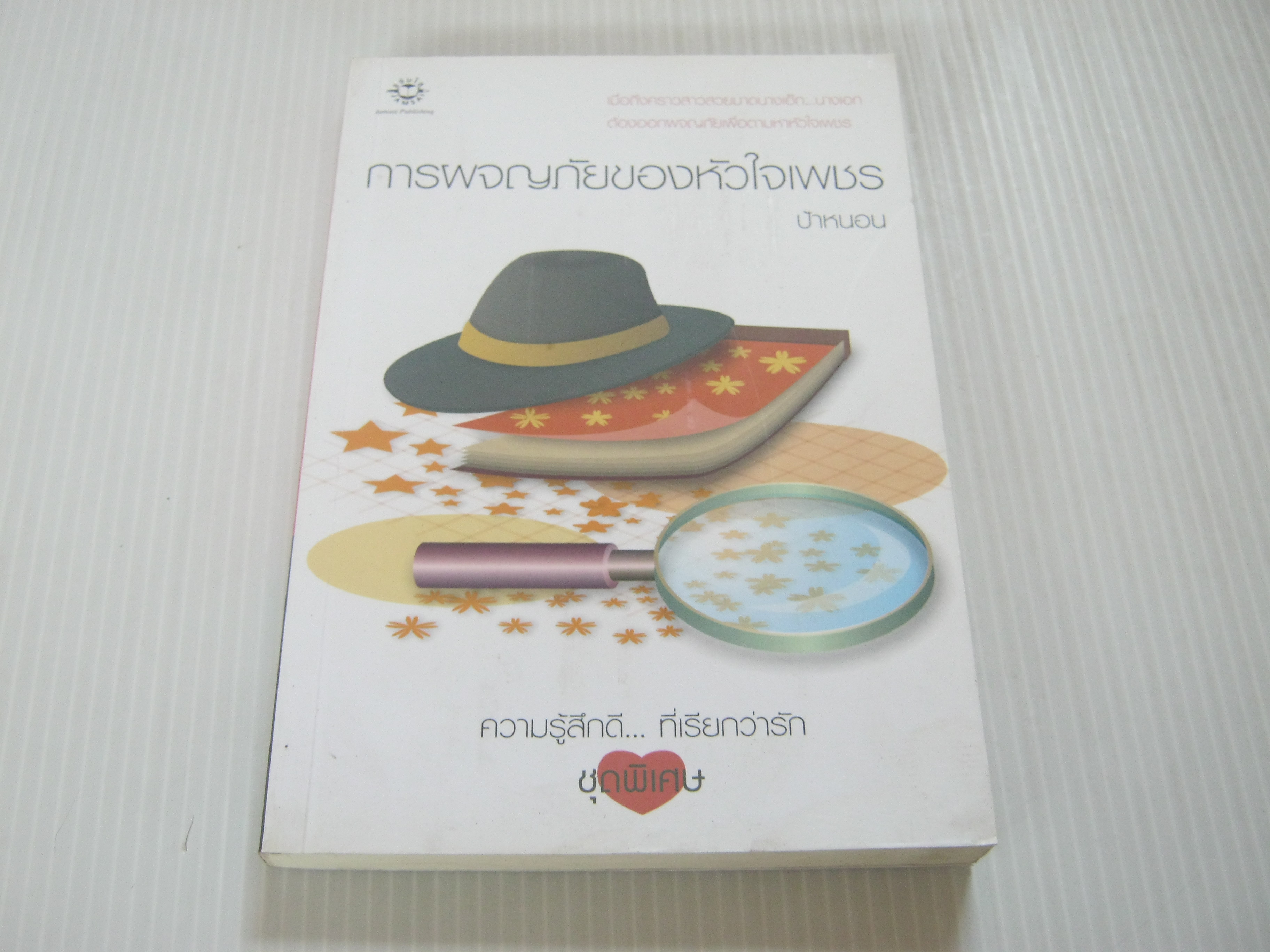 การผจญภัยของหัวใจเพชร พิมพ์ครั้งที่ 2 ป้าหนอน เขียน***สินค้าหมด***
