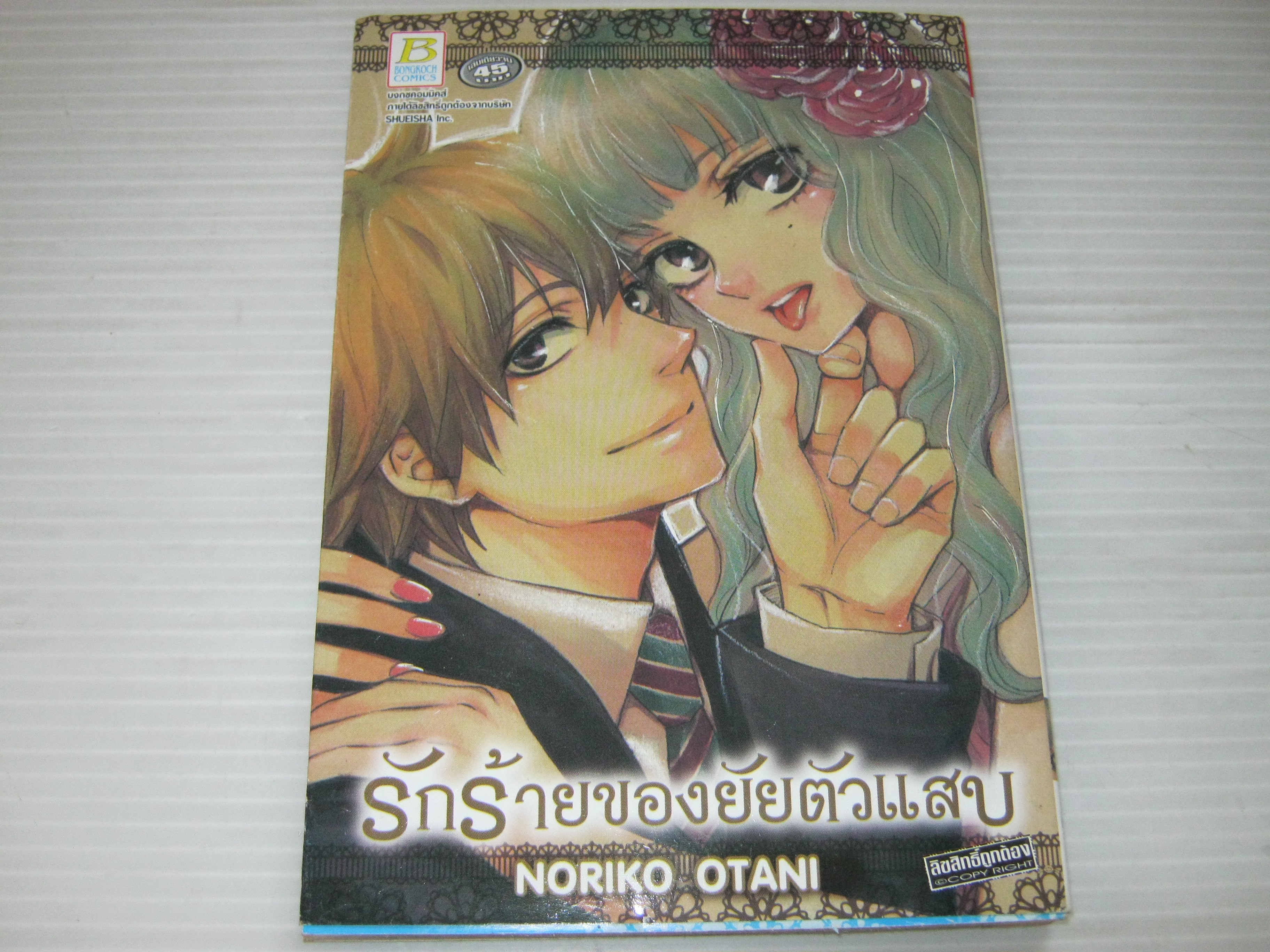 รักร้ายของยัยตัวแสบ เล่มเดียวจบ Noriko Otani เขียน***สินค้าหมด***