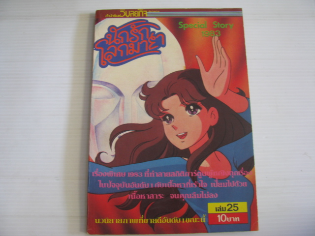 นักรักโลกมายา เล่ม 25 ซุสุเอะ มิอุจิ เขียน
