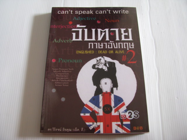 จับตายภาษาอังกฤษ #2 Englished : Dead Or Alive ดร.วิโรจน์ ถิรคุณ เขียน***สินค้าหมด***