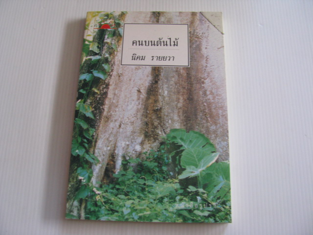 คนบนต้นไม้ นิคม รายยวา เขียน***สินค้าหมด***