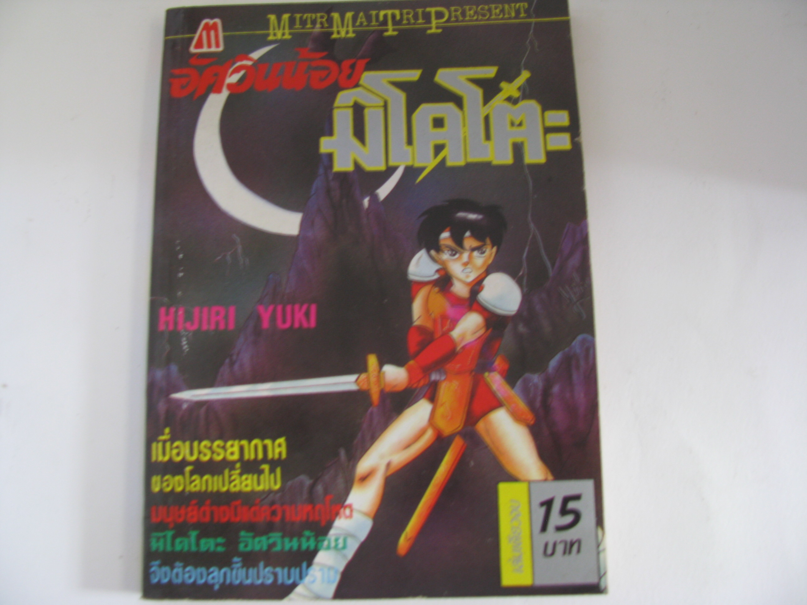 อัศวินน้อย มิโคโตะ เล่มเดียวจบ HIJIRI YUKI เขียน ***สินค้าหมด***