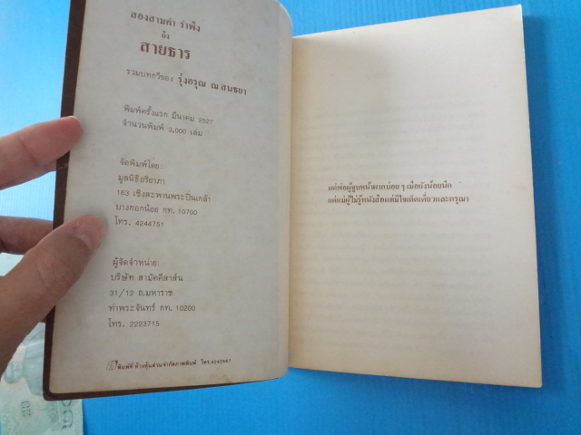 สองสามคำ รำพึงถึง สายธาร โดย รุ่งอรุณ ณ สนธยา พิมพ์ครั้งแรก มี.ค. 2527