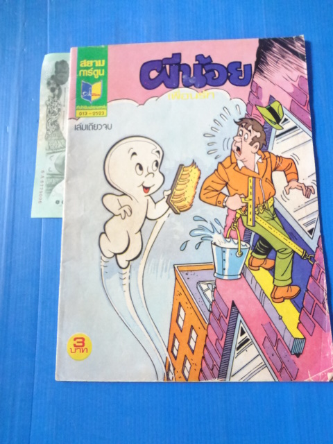 สยามการ์ตูน ผีน้อยเพื่อนรัก เล่มเดียวจบ 013-2523