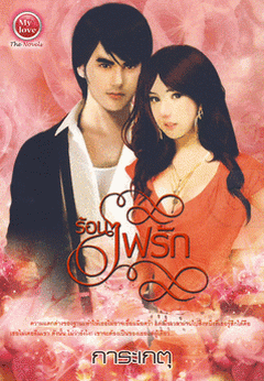 ร้อนไฟรัก / การะเกตุ
